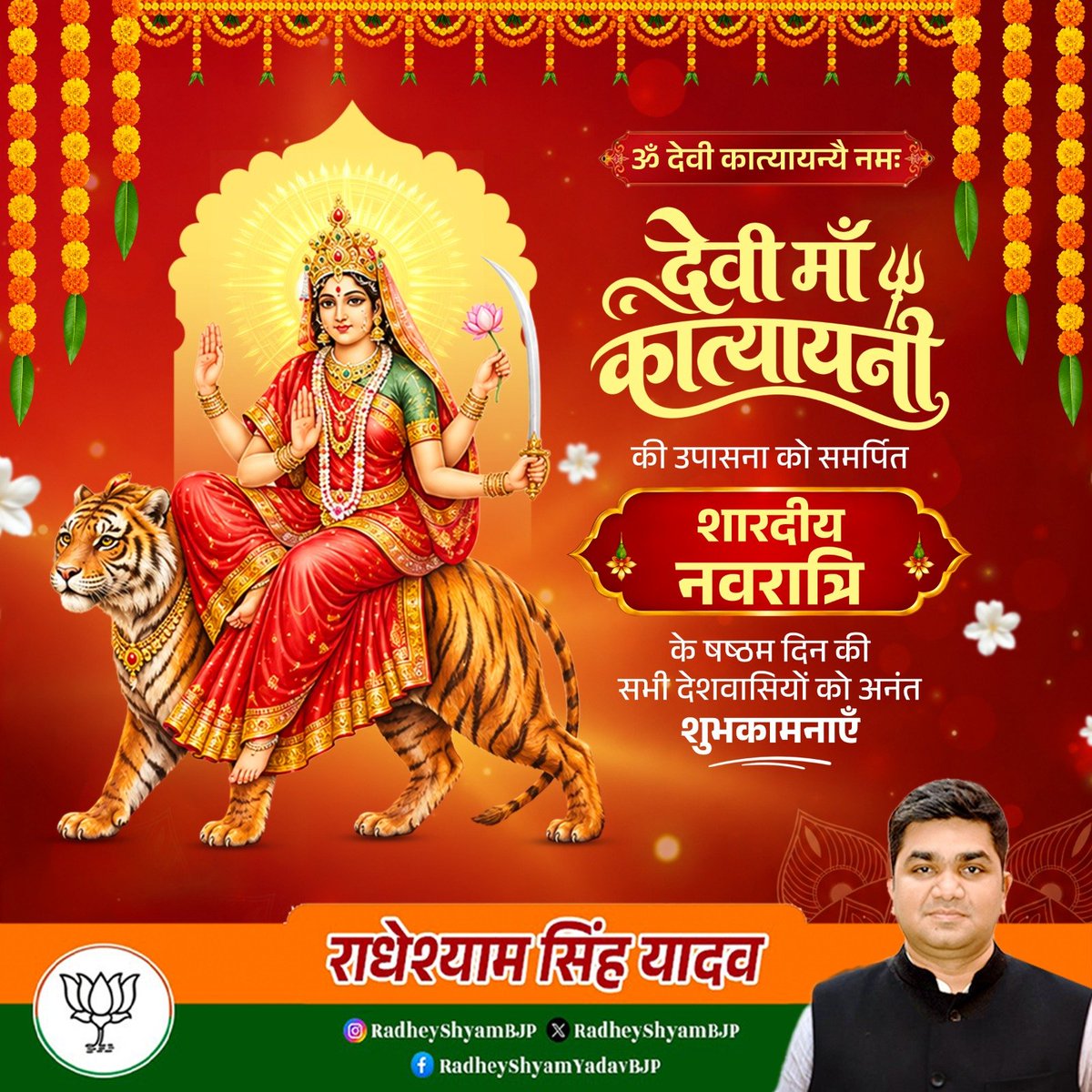 RadheyshyamBJP's tweet photo. या देवी सर्वभूतेषु माँ कात्यायनी रूपेण संस्थिता।
नमस्तस्यै नमस्तस्यै नमस्तस्यै नमो नमः॥

अधर्म का संहार करने वाली, शक्तिस्वरूपा माँ कात्यायनी की आराधना को समर्पित शारदीय नवरात्रि की षष्टम दिन की समस्त देशवासियों को हार्दिक शुभकामनाएँ। 

इस शुभ दिन पर प्रार्थना है कि माँ कात्यायनी आप सभी भक्तों को शुभता, आरोग्यता एवं शांतिपूर्ण जीवन का आशीर्वाद प्रदान दें।
जय माता दी!