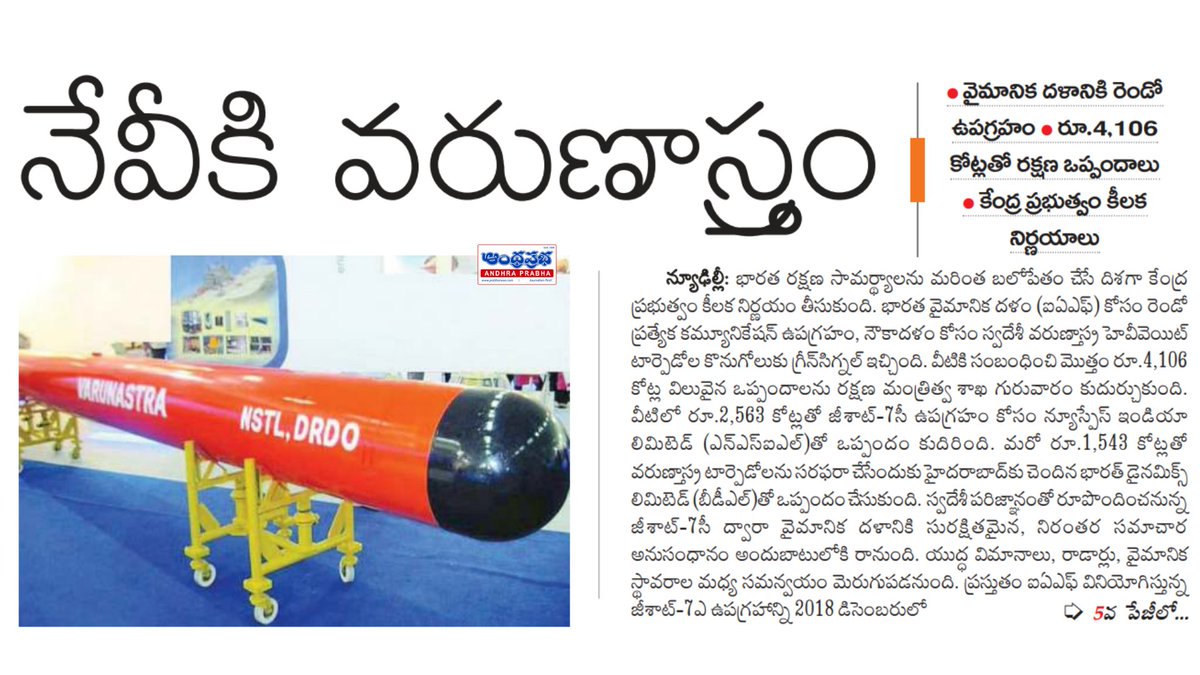 andhraprabha_'s tweet photo. https://t.co/0uZjbdvc4C | ఆంధ్రప్రభ
భారత రక్షణ రంగానికి రూ.4,106 కోట్ల ఒప్పందాలు.. వైమానిక దళా��ికి జీశాట్-7సీ, నౌకాదళానికి వరుణాస్త్రం
#AndhraPrabha #IndiaDefence #IndianNavy #IndianAirForce #Varunastra #GSAT7C #DefenceMinistry #DefenceDeals #IndianDefence #DefenceTechnology #MakeInIndia #AtmanirbharBharat #BharatDynamicsLimited #BDL #NewSpaceIndiaLimited #NSIL #DRDO #DefenceNews #IndiaNews #TeluguNews