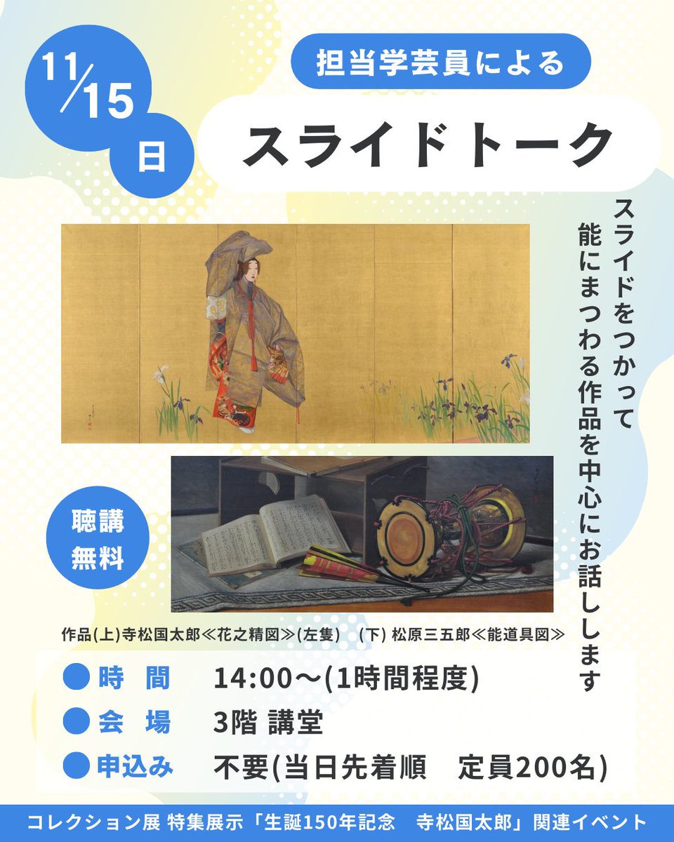 kcamsince1983's tweet photo. 「生誕150年記念　寺松国太郎」担当学芸員によるスライドトークを行います。(1時間程度)
寺松国太郎の《花之精図》、および松原三五郎など同時代の画家たちが能を題材とした作品を手がかりに、主に明治期の初期洋画についてお話します。
申込不要ですので、ぜひお気軽にご参加ください。 https://t.co/xNmfYikvRG