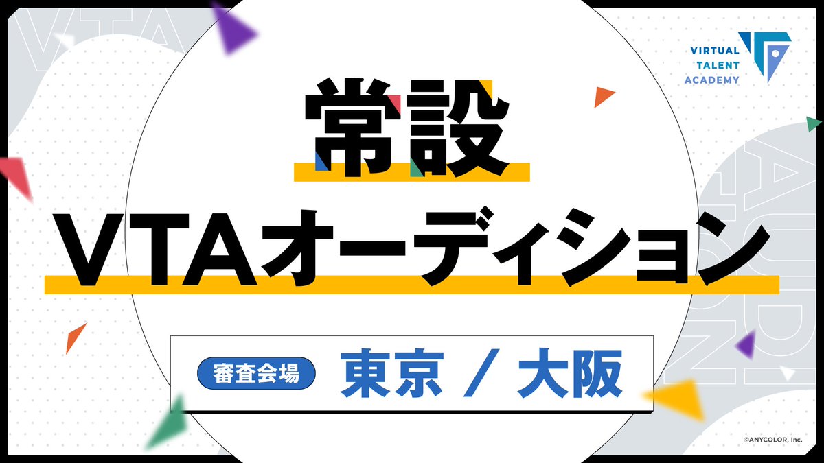 nijisanji_app's tweet photo. 【常設】VTAオーディション募集開始！
詳細はプレスリリース、応募フォームをご覧ください。

■プレスリリース
https://t.co/6nbs19lo3v

■応募フォーム
https://t.co/1VkmExnQFL

ご応募お待ちしております！ https://t.co/jqkXXUfbAD