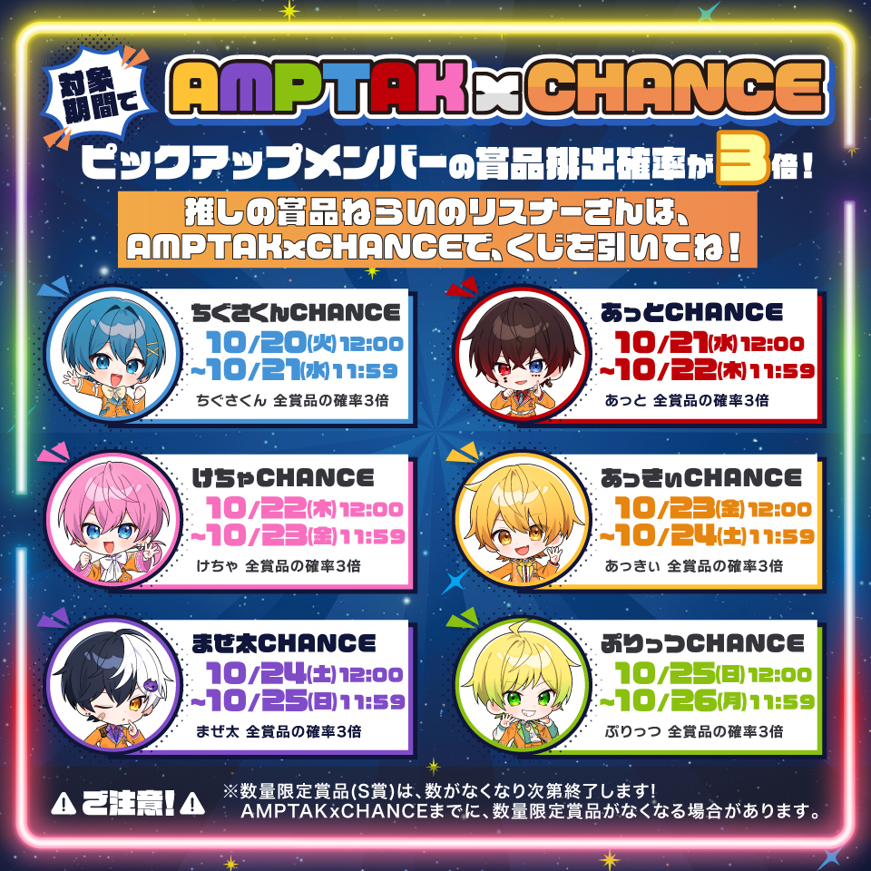ampxtak's tweet photo. 📣AMPTAK FC『アンプタックラブ‼』🧡　
  ⊹₊ 結成4周年記念 #アンプタッくじ ₊⊹

＼🧡AMPTAK x CHANCE開催決定🎉／

期間ごとに、メンバーがチェンジ🔄
賞品排出確率が【3️⃣倍】に変化！💡

推しの賞品を狙う大チャンス🌟

🔗今すぐチェック！🎯
https://t.co/lVQnccQXba https://t.co/nPaBEBKz6p