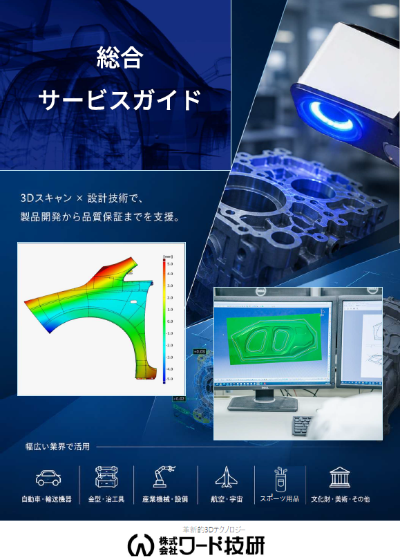 word_giken's tweet photo. ワード技研の総合サービスガイドができました。
当社が提供するサービスの内容について詳しくご説明する小冊子です。
以下のリンク先にてダウンロードできます。
https://t.co/8N4Vd5rrbm

#3Dスキャン
#金型設計
#リバースエンジニアリング
#製造業支援
#生産技術
#品質管理 https://t.co/46Mzg7opiG