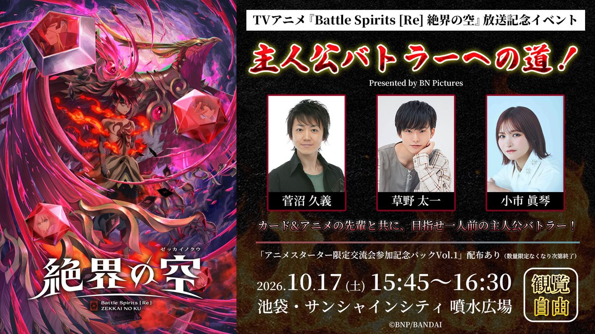 bs_animation's tweet photo. 【明日開催！】
『Battle Spirits [Re] 絶界の空』
放送記念イベント「主���公バトラーへの道！」

📅10/17(土)15:45～16:30
📍池袋・サンシャインシティ 噴水広場

お決まりの”あのセリフ”指南から、バトラーあるあるトークまで✨観覧自由です！ぜひお立ち寄りください♪

#バトスピ #絶界の空 https://t.co/Dx48a0pr68