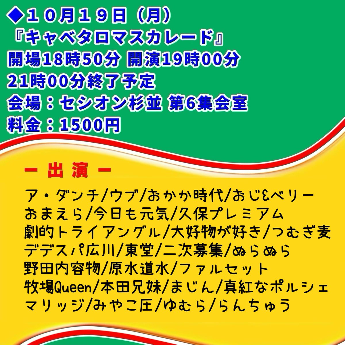 koumoto1101's tweet photo. 【ℹ️来週のネタライブ情報🤹‍♀️🎪🥬🍓】

◆１０月１９日（月）
『キャベタロマスカレード』
開場18時50分 開演19時00分
21時00分終了予定
会場：セシオン杉並 第6集会室
料金：1500円
《出演》
ア・ダンチ/ウブ/おかか時代/おじ&ベリー/おまえら/今日も元気/久保プレミアム/劇的トライアングル/大好物が好き/つむぎ麦/デデスパ広川/東堂/二次募集/ぬらぬら/野田内容物/原水道水/ファルセット/牧場Queen/本田兄妹/まじん/真紅なポルシェ/マリッジスターこうもと/みやこ圧/ゆむら/ら��ちゅう

◆１０月２１日（水）
『エリーゼシャンゼリゼ』
開場18時50分 開演19時00分
21時15分終了予定
会場：セシオン杉並 第6集会室
料金：1500円
《出演》
あざみカントリー/イイダ/伊藤瞬/エクソシストまーくん/えぐろ/おざおざ/お正月/オルカ/かんかん/きのこちゃん/久保プレミアム/コデラ戯言/里さくら/たなか｡/ダンシングヒーロー/チャンクチック/テラシマニアック/ファルセット/ベルサイユ/本気プリプリ��ンバー/本田兄妹/マリッジスターこうもと/みすも堂/みちて/モモシャトン/よく来たな大岩/ラクイチラクザ/ラブ刺激

※2ブロックに分かれたネタライブです。ネタ中写真撮影可です。(フラッシュや大きな音の出ないよう調整お願い致します)