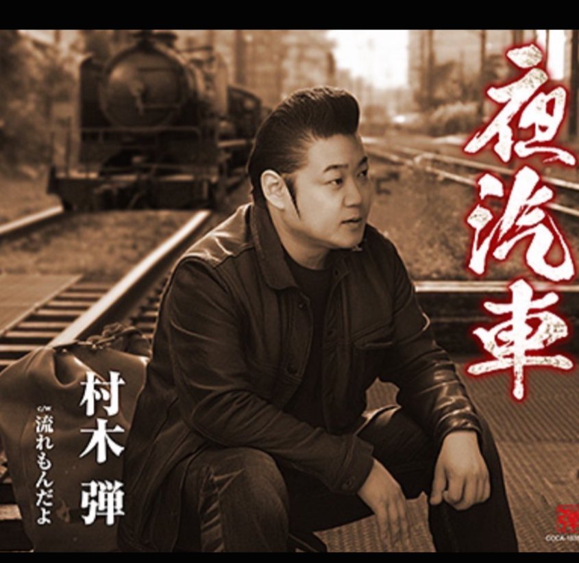 0hlTihQkSGKoMNk's tweet photo. 村木弾ちゃん「新曲・夜汽車」都内キャンペーン決定です❢😊

★11月19日（木）
鈴木楽器店 様 (町田)
12:00〜
TEL：042−726−9211

音曲堂 様（小岩)
15:00〜
TEL：03−3659−3131

★11月22日 (日)
セキネ楽器店 様(錦糸町)
12:00〜
TEL：03−3631−8506

皆様、応援📣宜しくお願いしまぁーす❣ https://t.co/TI0c6W8edC