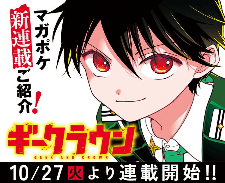 magapoke's tweet photo. 📢 新連載告知！
＼10/27(火)より新連載スタート!!✨／
「オリエント」「マギ」大高忍、最新作！
『 ギークラウン 』
大高忍

王位継承戦に潜む 売国将校を暴け！
👉詳しくは #マガポケ アプリでチェック!!

#ギークラウン https://t.co/UUcIK97Sa4