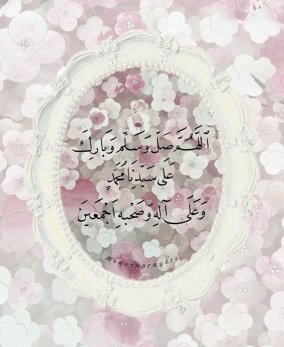 Qatar83133456's tweet photo. #صلوا_عليه_وسلموا_تسليما_ﷺ 

رضيت بالله ربًّا، وبالإسلام دينًا، وبمحمد ﷺ نبيًّا 

قال #النبيﷺ:

” أكثروا من الصلاة عليَّ 

#ليلة_الجمعة_ويوم_الجمعـة 

فإن صلاتكــم معروضــة عــليَّ “

♡ اللَّهُمَّ صَلِّ وَسَلِّمْ عَلَى نبيّنا مُحَمَّد ♡

🦋🌤️ https://t.co/pjHoEsih8k