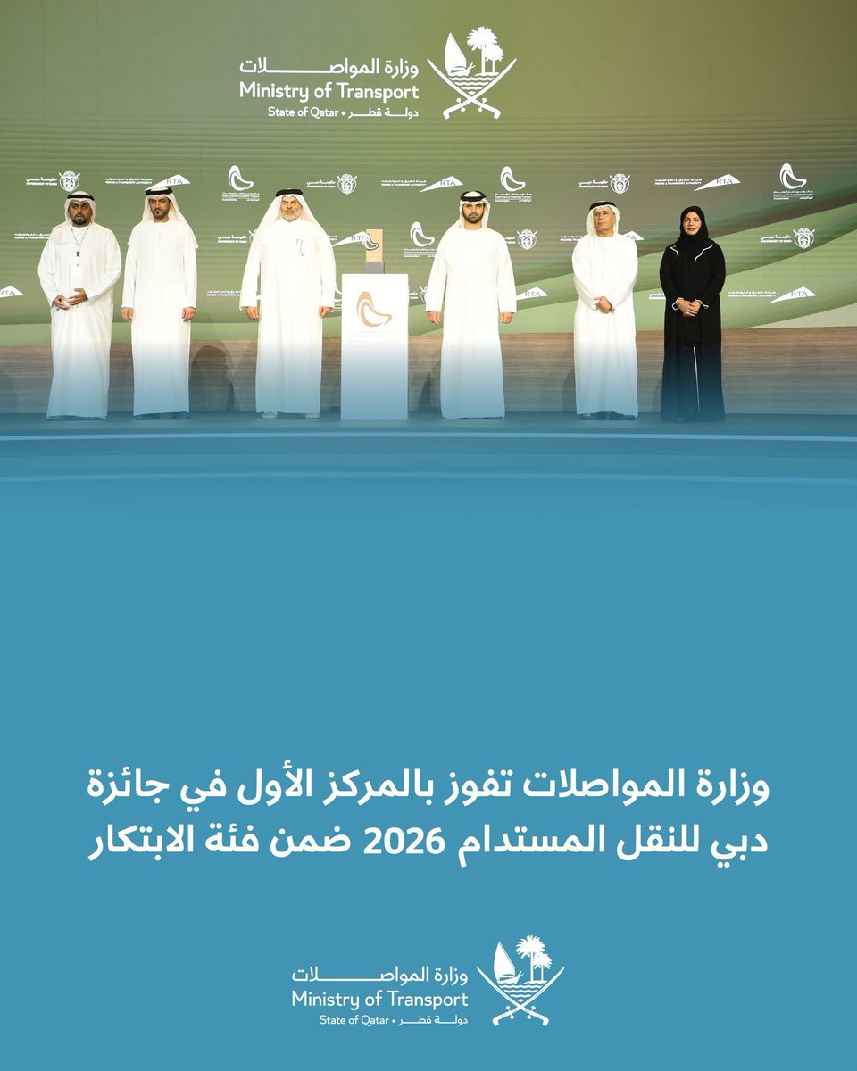 mowasalatqatar's tweet photo. 🍃🍃🍃
نتقدم بأحرّ التهاني والتبريكات إلى وزارة المواصلات بمناسبة فوزها بالمركز الأول في جائزة دبي للنقل المستدام 2026، عن مشروع «نموذج قطر للنقل لمحاكاة انشطة السكان» (QABM)، في إنجاز يعكس التميز والريادة والابتكار في تطوير منظومة النقل.

نثمّن جهود الوزارة في تعزيز حلول النقل المستدامة، وتوظيف البيانات والتقنيات المتقدمة لدعم التخطيط الاستراتيجي وصناعة مستقبل أكثر كفاءة واستدامة.

نفخر بهذا الإنجاز، ونجدد دعمنا لجهود الوزارة ورؤيتها الطموحة نحو مستقبل مستدام يواكب تطلعات دولة قطر. 🇶🇦 
🍃🍃🍃
We extend our warmest congratulations to the Ministry of Transport @MOTQatar on winning first place in the Innovation category of the Dubai award for Sustainable Transport, for its Qatar Transport Model (QABM), an achievement that reflects excellence, leadership, and innovation in advancing the transport sector.

We commend the Ministry’s ongoing efforts to promote sustainable transport solutions and leverage advanced data-driven approaches to support strategic planning and build a more efficient and sustainable future.

We are proud of this achievement and reaffirm our continued support for the Ministry’s efforts and ambitious vision towards a sustainable future that reflects the aspirations of the State of Qatar.

Congratulations on this well-deserved success, and wishing the Ministry continued achievements and excellence. 🇶🇦