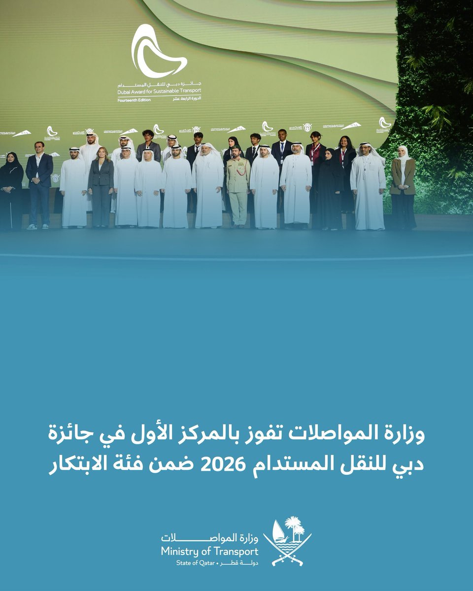 mowasalatqatar's tweet photo. 🍃🍃🍃
نتقدم بأحرّ التهاني والتبريكات إلى وزارة المواصلات بمناسبة فوزها بالمركز الأول في جائزة دبي للنقل المستدام 2026، عن مشروع «نموذج قطر للنقل لمحاكاة انشطة السكان» (QABM)، في إنجاز يعكس التميز والريادة والابتكار في تطوير منظومة النقل.

نثمّن جهود الوزارة في تعزيز حلول النقل المستدامة، وتوظيف البيانات والتقنيات المتقدمة لدعم التخطيط الاستراتيجي وصناعة مستقبل أكثر كفاءة واستدامة.

نفخر بهذا الإنجاز، ونجدد دعمنا لجهود الوزارة ورؤيتها الطموحة نحو مستقبل مستدام يواكب تطلعات دولة قطر. 🇶🇦 
🍃🍃🍃
We extend our warmest congratulations to the Ministry of Transport @MOTQatar on winning first place in the Innovation category of the Dubai award for Sustainable Transport, for its Qatar Transport Model (QABM), an achievement that reflects excellence, leadership, and innovation in advancing the transport sector.

We commend the Ministry’s ongoing efforts to promote sustainable transport solutions and leverage advanced data-driven approaches to support strategic planning and build a more efficient and sustainable future.

We are proud of this achievement and reaffirm our continued support for the Ministry’s efforts and ambitious vision towards a sustainable future that reflects the aspirations of the State of Qatar.

Congratulations on this well-deserved success, and wishing the Ministry continued achievements and excellence. 🇶🇦