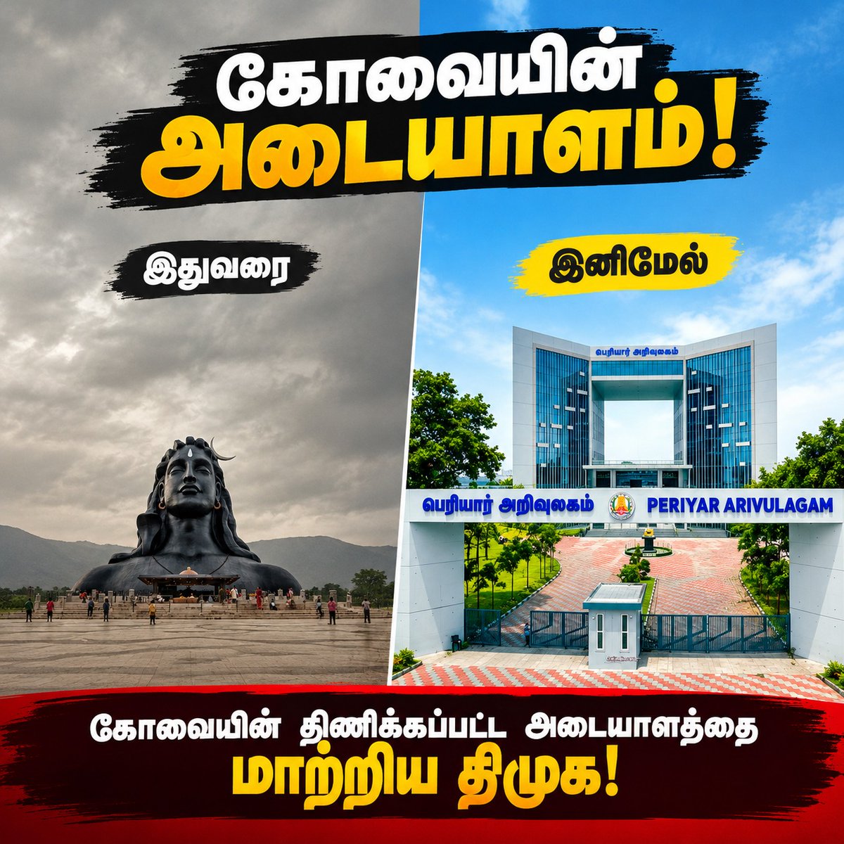 DMK4TN's tweet photo. காலம்தோறும் எல்லாமும்  மாறும்; அதனை திராவிட இயக்கம் மாற்றும்..

இதுவரை கோயம்புத்தூரின் அடையாளமாக ஒரு சிலையை சொல்வார்கள்; இனி கோவையின் அடையாளம்  பெரியார் அறிவுலகம் ❤️ https://t.co/0DSGxslgF2