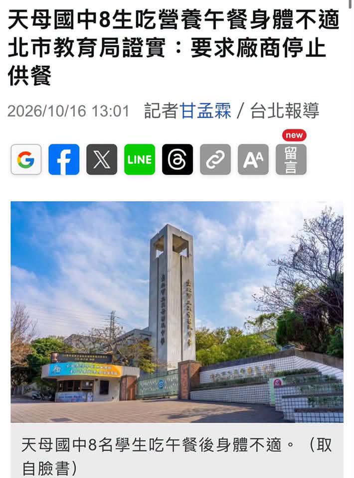 AutumHuang's tweet photo. 注意！

這是10／16今天下午的新聞

不是舊聞喔！

又有學生吃完營養午餐 

身體不適！！ https://t.co/1O42ZhibFA