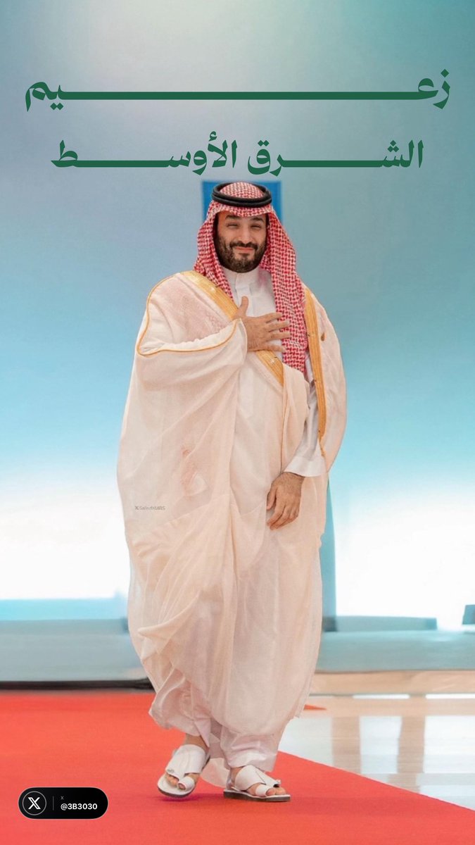 3B3030's tweet photo. #محمد_بن_سلمان_زعيم_الشرق_الأوسط 🇸🇦🇸🇦🇸🇦⚔️🔥⚔️🇸🇦🇸🇦🇸🇦 https://t.co/hUvI97wHxV