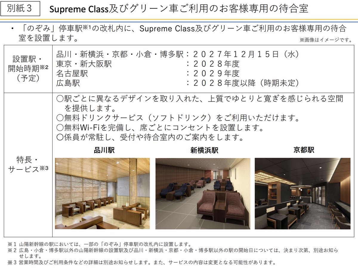 tetsudoshimbun's tweet photo. 東海道・山陽新幹線、「のぞみ」停車駅の改札内にSupreme Class・グリーン車の利用客向け待合室を設置します！ https://t.co/wKWu4tlSuU