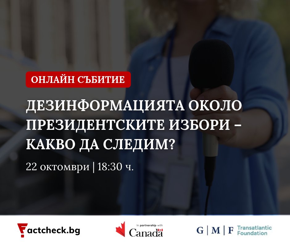 FactCheckBG's tweet photo. 🗳️ Събитието ни на тема „Дезинформацията около президентските избори – какво да следим“ е създадено за специализираните общности на https://t.co/vTWoyBC0ok, чието начало поставихме преди повече от година.

🔎 https://t.co/jZaSfgS2q8 https://t.co/42IVNweqch