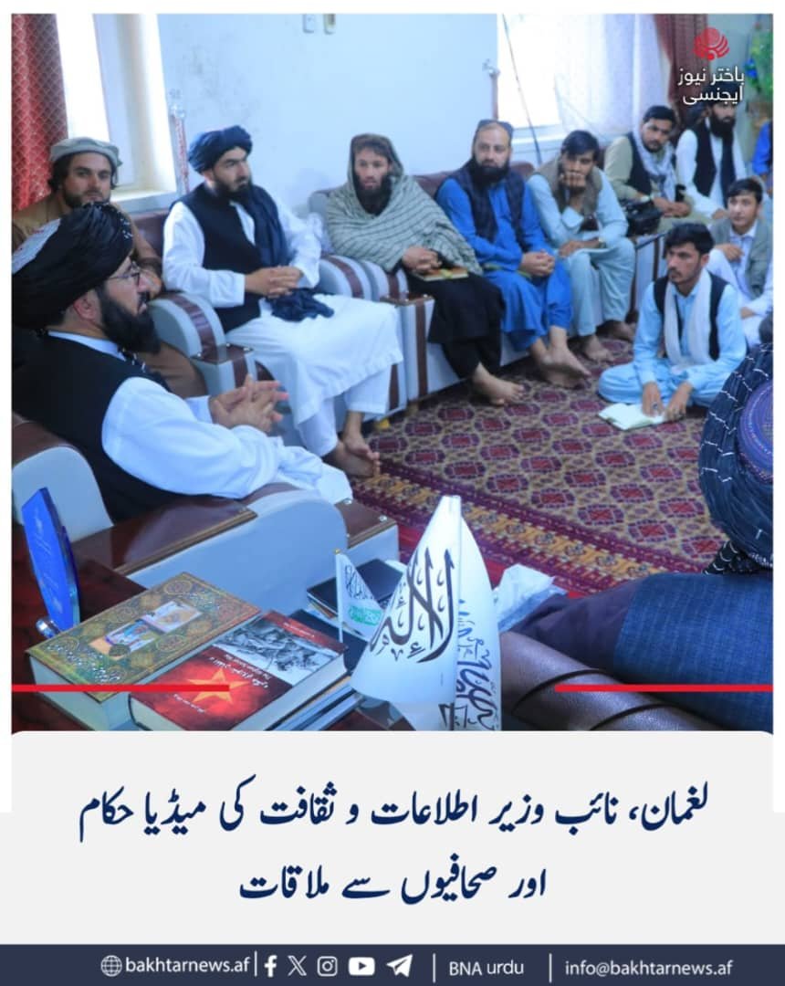 jyofb0's tweet photo. امارت اسلامیہ افغانستان کی وزارت اطلاعات و ثقافت کے نائب برائے امور اشاعت مولوی مہاجر فراہی نے ایک وفد کی سربراہی میں صوبہ لغمان کے دورے کے دوران میڈیا حکام اور صحافیوں سے ملاقات کی اور ان کے مسائل، مطالبات اور تجاویز سنیں۔
ملاقات میں لغمان کے صوبائی محکمہ اطلاعات و ثقافت کے ڈائر https://t.co/p7ySCjej7M