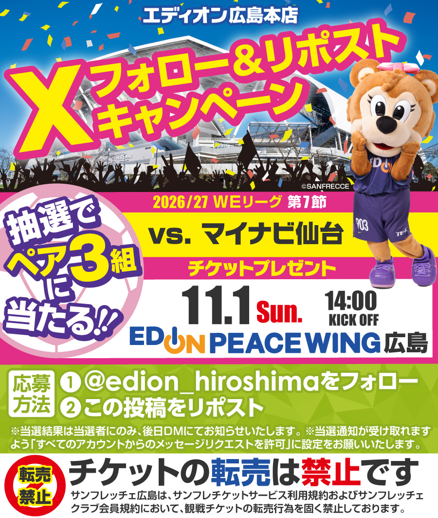 edion_hiroshima's tweet photo. #サンフレッチェ広島レジーナ 応援🐻
フォロー&リポスト
キャンペーン📢

2026/27 WEリーグ 第7節  
11/1(日)
マイナビ仙台 戦
観戦チケットを
抽選でペア3組様に #プレゼント🎁

⚽️応募方法⚽️
1⃣@edion_hiroshima
 をフォロー
2⃣この投稿をリポスト
※10/18(日)23:59締切
��当選連絡はDMにて

#sanfrecce #ONEVIOLET #WEリーグ
#エディオンピースウイング広島 
#mynavisendai