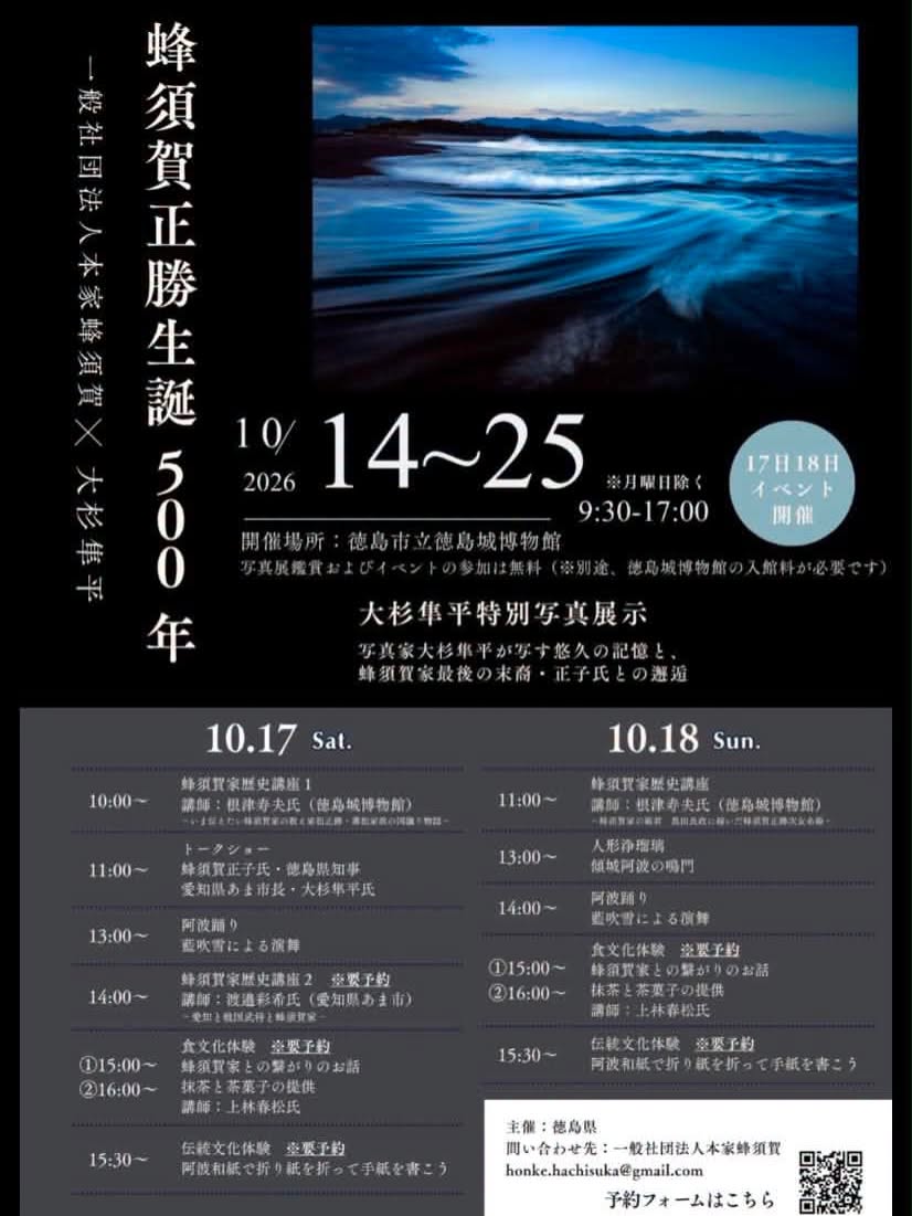 AwagamiFactory's tweet photo. 蜂須賀正勝公生誕500年記念イベント
開催日時:2026.10.14(水)-25(日) 9:30-17:00
月曜休館
開催場所:徳島市立徳島城博物館

大杉隼平特別写真展示
写真家大杉隼平氏が写す悠久の記憶と、
蜂須賀家最後の末裔・正子氏との邂逅

アワガミファクトリーでは、写真のプリントを担当させていただきました。 https://t.co/sLQRM6TuY8