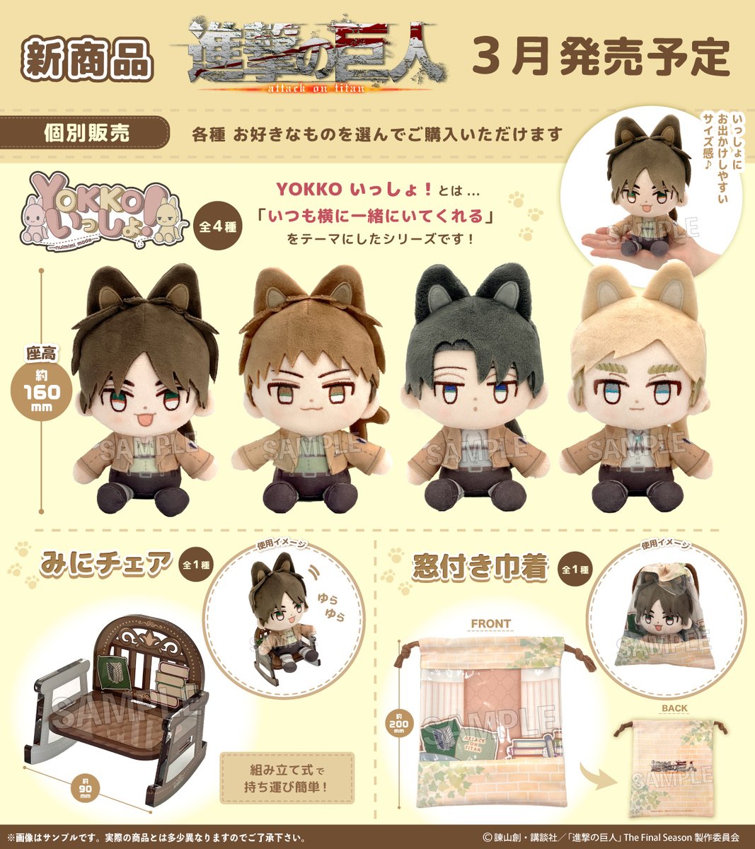 proof_goods's tweet photo. TVアニメ『進撃の巨人』
新シリーズのぬいぐるみ
「YOKKO いっしょ！ぬいみみモード」
が登場です。
合わせて楽しめる「みにチェア」や
「窓付き巾着」もお見逃しなく！

#shingeki https://t.co/9L1zoxjhU1