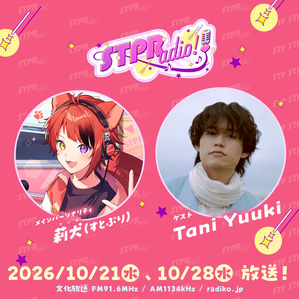 stpr_staff's tweet photo. ／ 
📻STPRのレギュラーラジオ番組❤️
『莉犬のSTPRadio!』メッセージ大募集！💌
＼

10/21(水)・10/28(水) の放送は... 
#TaniYuuki さんがゲストに登場！

・Tani Yuuki さんへの質問・メッセージ
・私の周りの宇宙人
（例）
「ずっとスパゲティばかり食べている友達は多分宇宙人です。」
「朝でも夜でも連絡をすぐ返信してくれる友達は寝ないで過ごせる宇宙人です。」
など、宇宙人だと思う言動、もしくは本当に宇宙人にあった話など、どんな事でも構いませんのでお送り下さい！！👽

たくさんのお便りを募集いたします📮✨

10/19(月)までに
下記メールアドレスへお送りください💨
✉️stpr@joqr.net

#STPRadio #文化放送