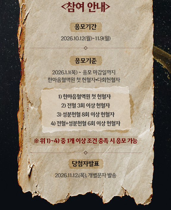 gwa_mole_ib's tweet photo. 두 도시 ���야기
11/28(토)낮공 전관
2026년 재14회 헌혈차초청 사랑나눔축제

한마음혈액원 첫 헌혈자
전혈 3회 이상 헌혈자
성분헌혈 8회 이상 헌혈자
전혈+성분헌혈 6회 이상 헌혈자

중 1개 이상 충족 시 응모 가능

https://t.co/nsRc7Zcey3 https://t.co/wy2ViFqipk