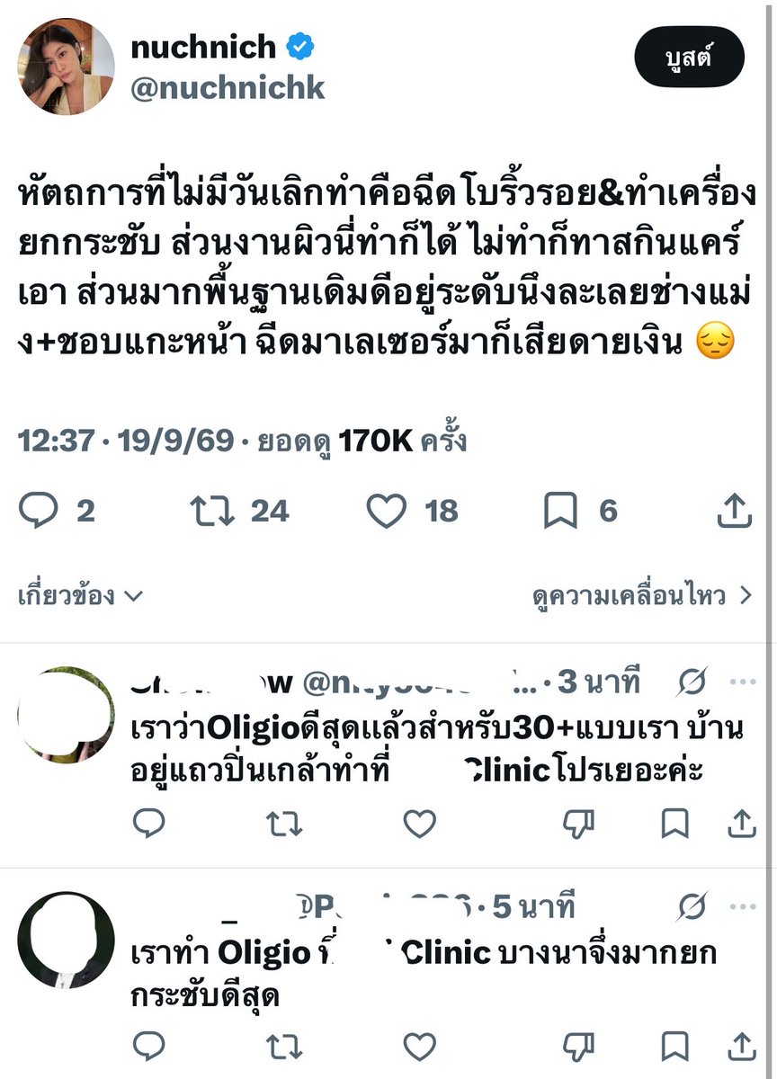 nuchnichk's tweet photo. เข้าใจการตลาดแบบ Seeding นะ แต่มันไม่เนียนอะ มันมาพร้อมกันหลายๆแอค รายการหัตถการเดียวกัน คลินิกเดียวกัน แค่คนละสาขา อย่าหาทำอีก รอบนี้ปิดชื่อคลินิกให้ แต่ถ้ามีอีกจะแท็กไปหาละ 🫩 https://t.co/Ex1ykb3QqU