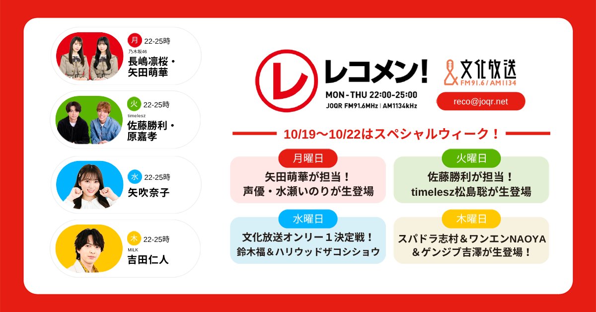 reco_oshirase's tweet photo. ／
📣レコメン！スペシャルウィーク！✨
＼

来週、10/19～10/22はスペシャルウィーク！
各曜日、スペシャルな企画をお送りいたします🎁
Webでラジオを聴くならradikoで📻 https://t.co/7DBOeDwyF5