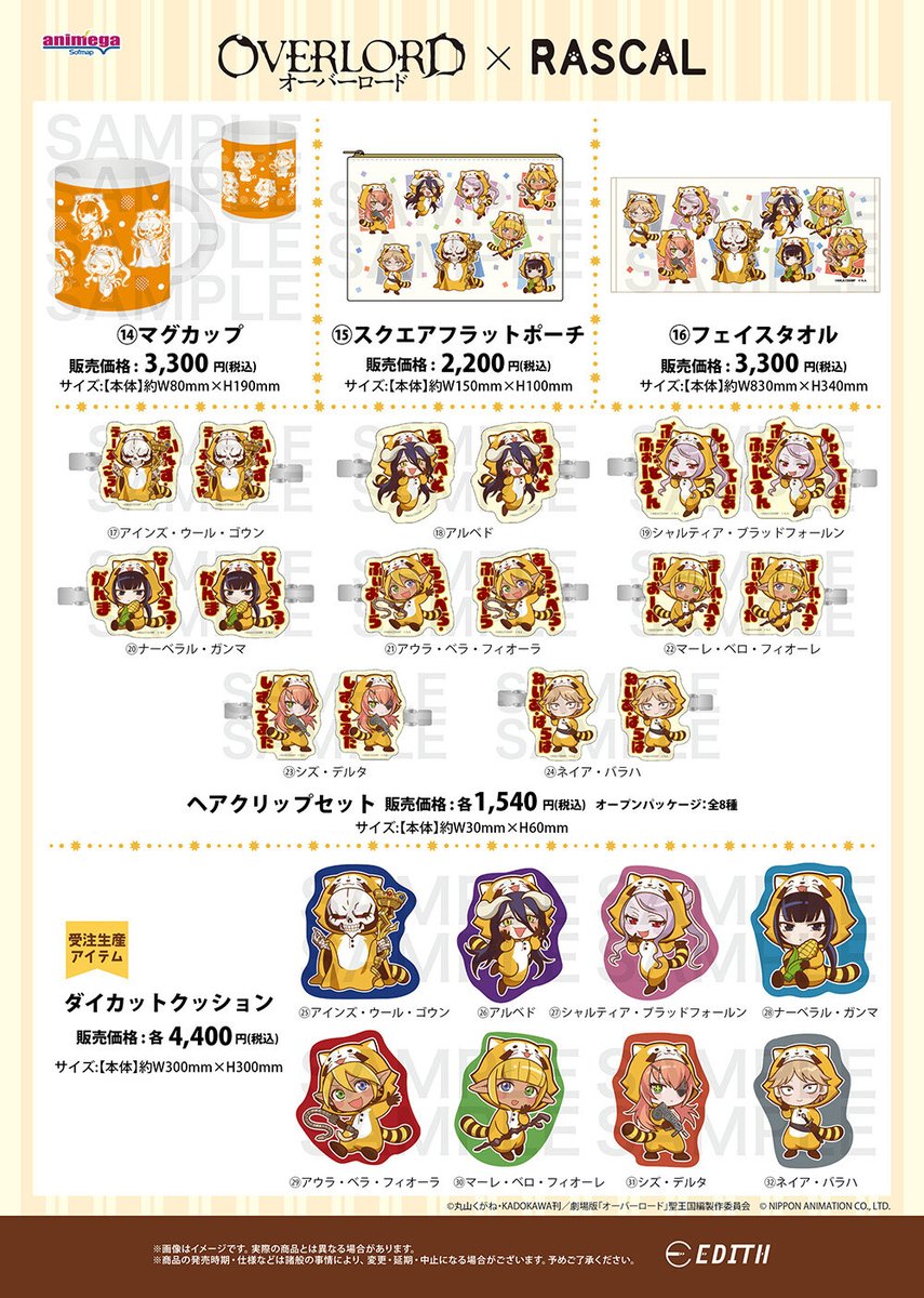 Rascal_tweet's tweet photo. 「オーバーロード × ラスカル」コラボ アニメガ×ソフマップフェアを開催！
アインズたちが可愛いラスカルの着ぐるみを着た、描き起こしデフォルメイラストのグッズを販売中！

かわいいコラボグッズを、ぜひお迎えしてミャ🎵d(◆'∇'◆)

🔽詳細はこちらをご覧下さい！
https://t.co/xlFLM1YxT4

#ラスカル #オーバーロード #オバロ