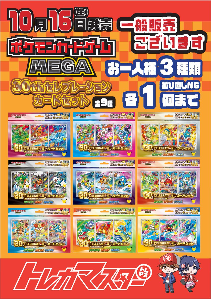 TCG_Mst_Tenjin's tweet photo. 本日 10/16(金)発売『MEGA 30th CELEBRATION』販売開始！
お一人様 3種類 各 1 個まで！ 並び直し購入NG
・本日お並びの方限定。
・整理券配布時もお並び順の販売です。
・列離脱や時間をあけてのご来店は購入できない場合があります。
・合流・割込不可。
・無くなり次第終了です。 https://t.co/8sbe2VD9tn