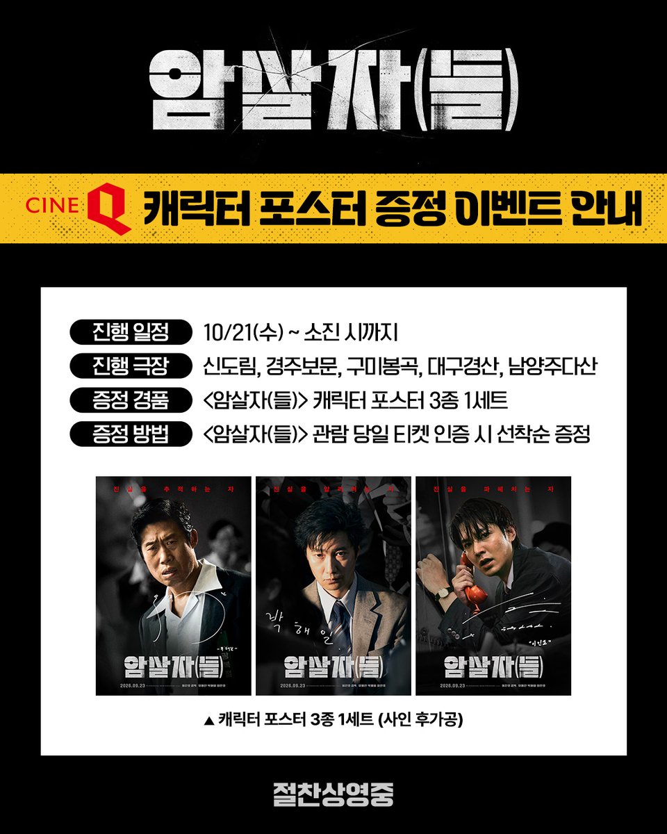 hivemediacorp's tweet photo. <암살자(들)> 4주차 현장 증정 이벤트

지금 바로 씨네Q와 라이카 시네마에서
<암살자(들)> 관람하고 캐릭터 포스터 받아가세요!

* 자세한 사항은 씨네Q 및 라이카 시네마 홈페이지 확인 부탁드립니다.

#암살자들 #절찬상영중 https://t.co/QzfHBwTDm8