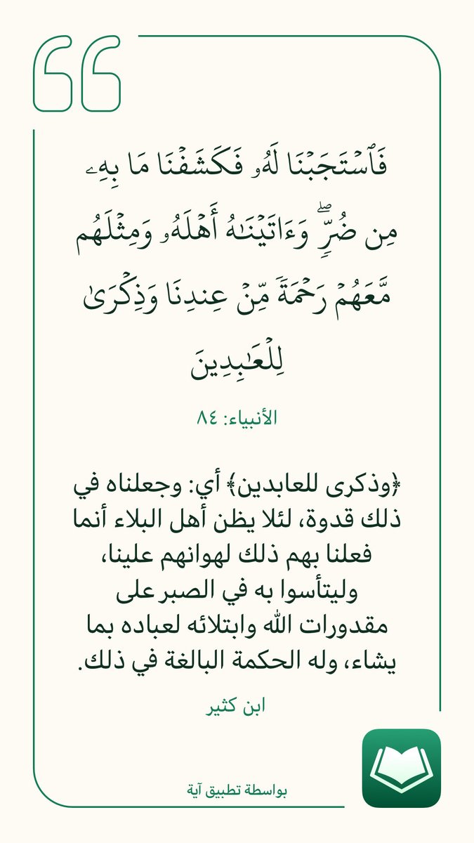 omhmood123's tweet photo. #فائدة_قرآنية

فاستجبنا له فكشفنا ما به من ضر و ءاتيناه أهله ومثلهم معهم رحمة من عندنا وذكرى للعابدين https://t.co/WTcfVuKMnk