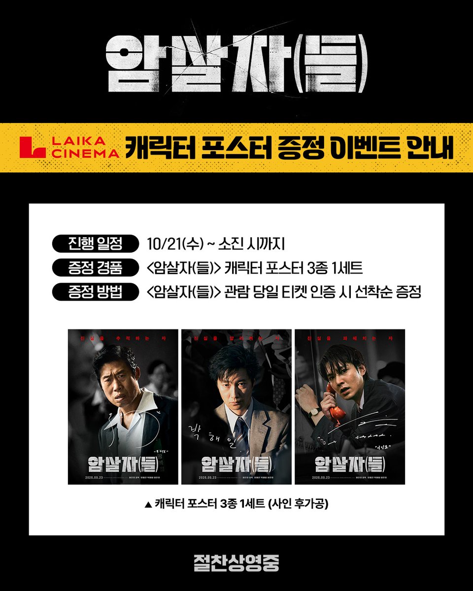 hivemediacorp's tweet photo. <암살자(들)> 4주차 현장 증정 이벤트

지금 바로 씨네Q와 라이카 시네마에서
<암살자(들)> 관람하고 캐릭터 포스터 받아가세요!

* 자세한 사항은 씨네Q 및 라이카 시네마 홈페이지 확인 부탁드립니다.

#암살자들 #절찬상영중 https://t.co/QzfHBwTDm8