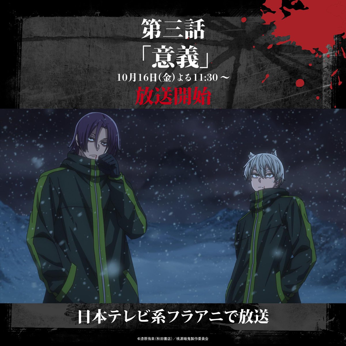 桃源暗鬼～日光・華厳の滝編～ 第3話 ツイート画像 1