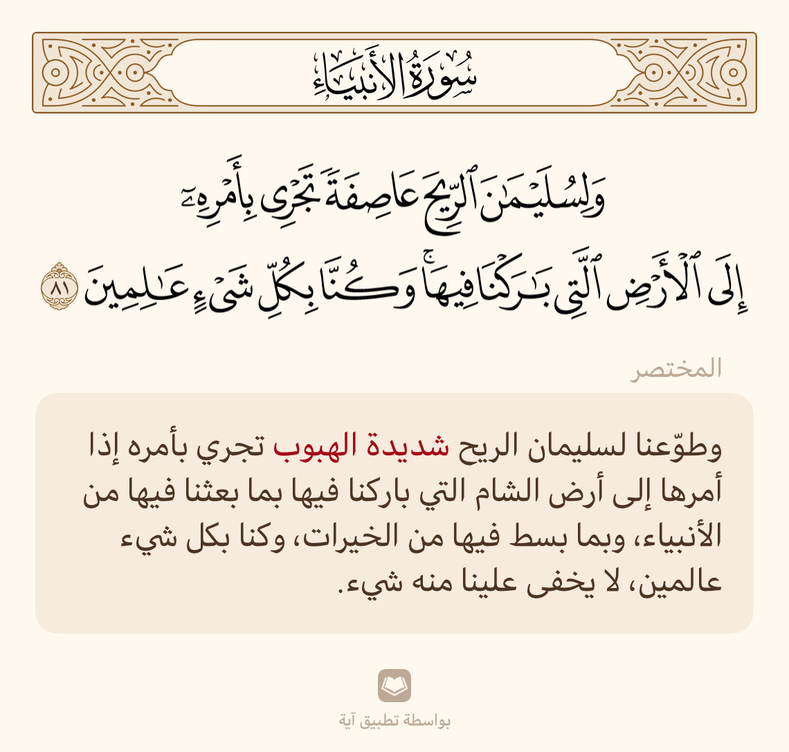 omhmood123's tweet photo. #تفسير_آية

و لسليمان الريح عاصفة تجري بأمره إلى الأرض التي باركنا فيها وكنا بكل شيء عالمين https://t.co/PjgztCTHVK