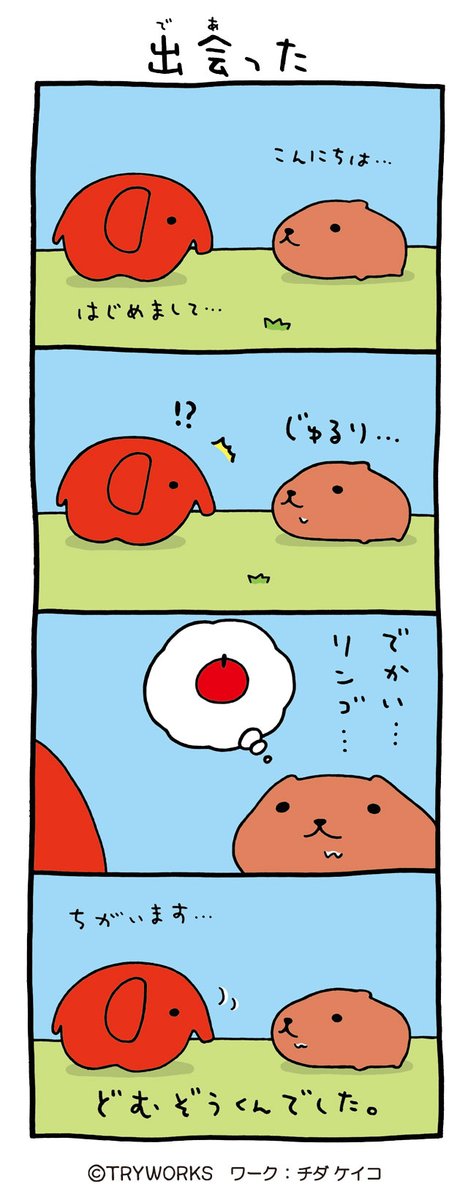 FROM_TRYWORKS's tweet photo. カピバラさんとどむぞうくんの4コマまんが
「出会った」

#カピドム #カピバラさん #ドムドムハンバーガー https://t.co/cAsm1Ov0Pm