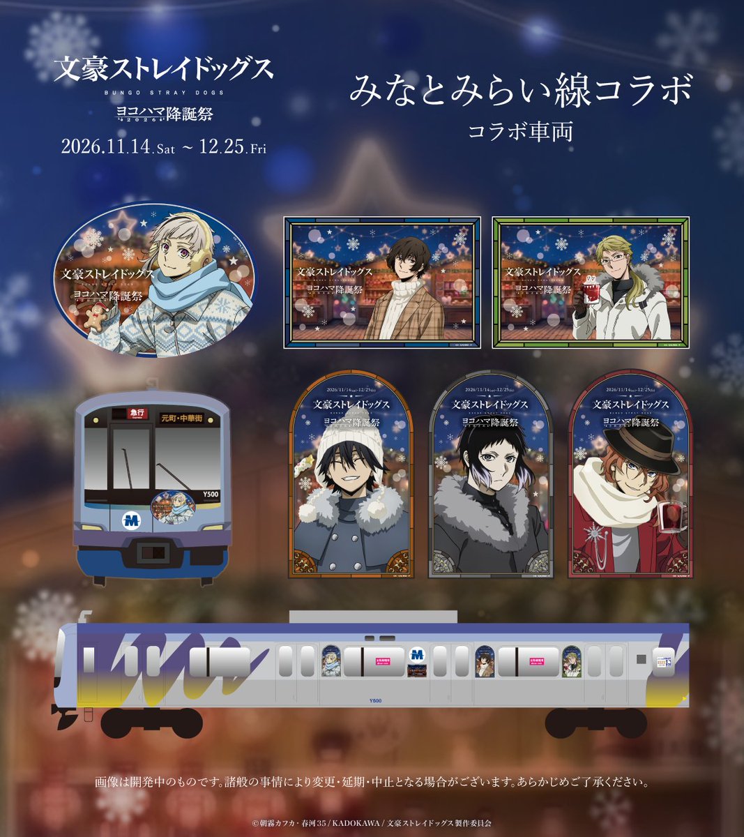 bungosd_anime's tweet photo. 【十周年記念】
11/14(土)より開催の「文豪ストレイドッグス ヨコハマ降誕祭2026」詳細情報をお届け🎄

描き下ろしイラスト等を使用した「みなとみらい線コラボ」や「デジタルスタンプラリー」をはじめ、パネル展示やグッズ販売など様々な企画をお届けします。

詳細はこちら👇
特設ページ▶https://t.co/MZpCSCqn0w
イベント公式X▶@bungosd_ykhm
#bungosd