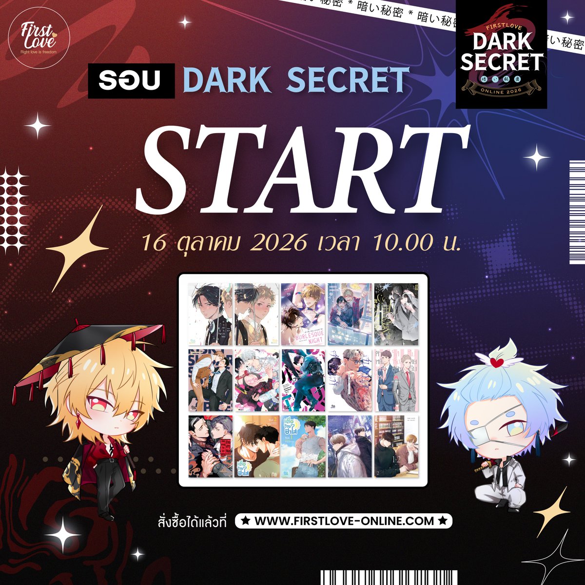 FirstLoveBL's tweet photo. ‼️ เปิดให้สั่งซื้อแล้วนะ‼️

🐉FirstLove “Dark Secret” Online 2026🐉

🔫 เมื่อโลกของยากูซ่าไม่ได้มีแค่ “อำนาจ” แต่ยังเต็มไปด้วยความลับมากมายที่ไม่ควรถูกเปิดเผยออกมา ถ้าอยากรู้ว่าความลับของรอบ Dark Secret คืออะไร คงต้องมาหาคำตอบนั้นด้วยตัวเองแล้วล่ะ รีบจับจองหนังสือรอบ Dark Secret ก่อนจะพลาดเรื่องราวเท่ ๆ กันนะฮะ

📚พร้อมวางขายหนังสือภายในงานมหกรรมหนังสือระดับชาติ ครั้งที่ 31 ที่บูธ L41 ด้วยน้าา~📚

🗓️เปิดรอบ Pre-Sale ตั้งแต่วันที่ 16 ตุลาคม เวลา 10:00 น. - 10 พฤศจิกายน 2026 เวลา 22:00 น.
🛒ที่เว็บไซต์ https://t.co/O4DNJ5kINS
🛵สินค้ารอบ Dark Secret พร้อมส่งในช่วงเดือนตุลาคม 2026 เป็นต้นไป

#FirstLoveDarkSecret #FirstLoveOnline2026 #FirstLoveBL