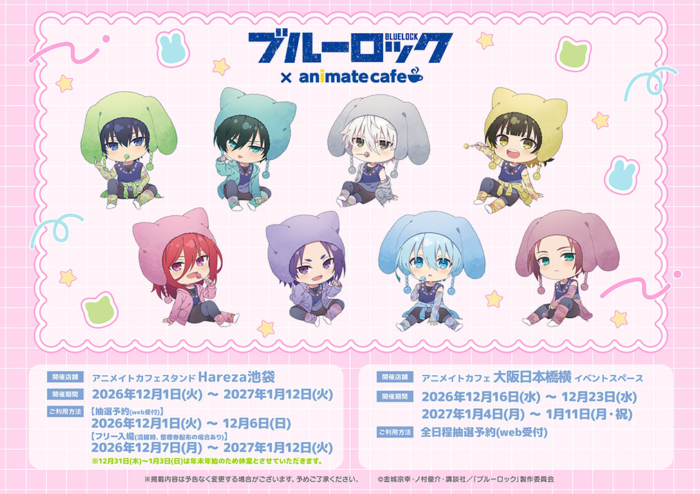 animate_cafe's tweet photo. 【TVアニメ『ブルーロック』】

コラボ開催決定！
描き起こしミニキャライラストも公開！

■開催店舗：アニメイトカフェスタンドHareza池袋
■開催期間：2026/12/1～2027/1/12
https://t.co/j7CVK0JgsC
　
■出店場所：アニメイトカフェ大阪日本橋横 イベントスペース（大阪）
■出店期間：2026/12/16～12/23、2027/1/4～1/11
https://t.co/dvyf0nORxm

#ブルーロック #エゴい