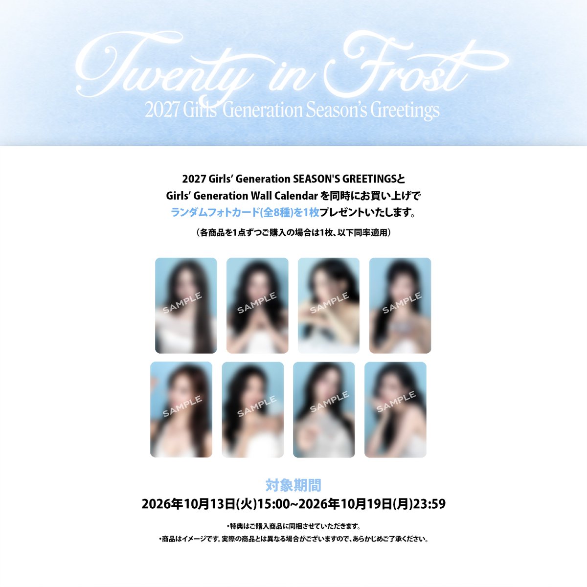 TOWER_KPop's tweet photo. ＼ 数量限定＆期間限定！ご予約受付中 ／

#少女時代
Girls' Generation 2027 SEASON'S GREETINGS
Girls' Generation 2027 Wall Calendar

🎁SEASON'S GREETINGS対象タワレコ特典🎁
フォトカードセット

🎁SEASON'S GREETINGS＋Wall Calendar同時購入特典🎁
フォトカードセット＋フォトカード(ランダム1枚)

🗓️予約受付期間🗓️
オンライン：10月19日(月)23:59まで
対象店舗：10月19日(月)各店の閉店時間まで

🗓️発売日🗓️
オンライン：2027年1月下旬予定
対象店舗：12月24日(木)以降

商品・特典共に数には限りがございます⚠️
絶対にゲットしたい！という方は
お早めのご予約がオススメです📢📢

🗼ご予約受付対象店舗🗼
渋谷店/梅田NU茶屋町店/仙台パルコ店/広島店/福岡パルコ店/札幌パルコ店/タワーレコード オンライン

詳細はこちらから↓
https://t.co/nTAUaTeFw0

#GirlsGeneration
#SONE
#2027SEASONSGREETINGS