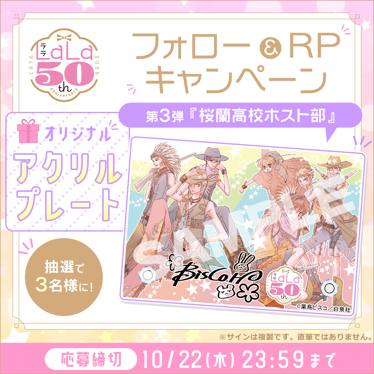 BookLive_PR's tweet photo. ／
白泉社 #LaLa50周年 記念🎉
フォロー＆RPキャンペーン⭐
＼

🎀4週連続開催 第3弾🎀
先生の複製サイン入り！
『桜蘭高校ホスト部』オリジナルアクリルプレートを抽選で3️⃣名様に✨

【応募方法】
①@BookLive_PR をフォロー
②この投稿をリポスト

〆切：10/22(木)23:59まで https://t.co/7pxV8hctFj