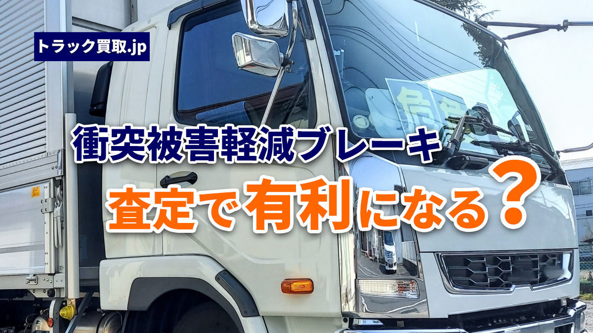 jp80098609's tweet photo. 🛑 自動ブレーキ付きのトラック、査定で有利です📈

安全装備を求める現場が増えてます。
逆に未搭載の年式は買い手がしぼられるかも…👀

詳しくはこちら👇
https://t.co/fFzNl0Ljjf

#衝突被害軽減ブレーキ #安全装置 #トラック買取 #運送業 #朝日株式会社 https://t.co/k6AL9abQU4