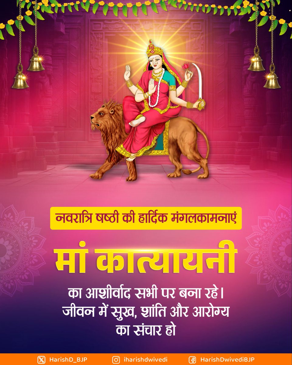 HarishD_BJP's tweet photo. शारदीय नवरात्रि के पावन षष्ठम दिवस पर माँ दुर्गा के छठे स्वरूप, माँ कात्यायनी के श्रीचरणों में कोटि-कोटि प्रणाम। 

माँ सभी के जीवन को सुख, शांति और समृद्धि से परिपूर्ण करें, यही प्रार्थना है।

जय माता दी! https://t.co/Zy97D5sh3W