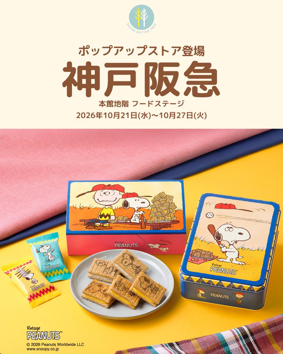 gin_no_budo's tweet photo. 「スヌーピー」テーマのシュガーバターの木
神戸阪急に催事登場です！

📅2026年10月21日(水)～10月27日(火)
🎪神戸阪急 本館地階 フードステージ

催事・公式通販限定のオリジナルグッズも登場するので
ぜひお店に遊びに来てくださいね🙋‍♀️

※おひとり様各5点まで
※整理券や入場制限等を実施する場合がございます。
※人気商品のため早期完売の可能性がございます。予めご了承ください。
※販売方法は変更になる場合がございます。最新情報はホームページにてご確認いただきますようお願いいたします。(
https://t.co/nMBNAv8gxk)

#スヌーピーシュガーバターサンドの木
#sugarbuttertree #シュガーバターの木 
#スヌーピー #peanuts #snoopy