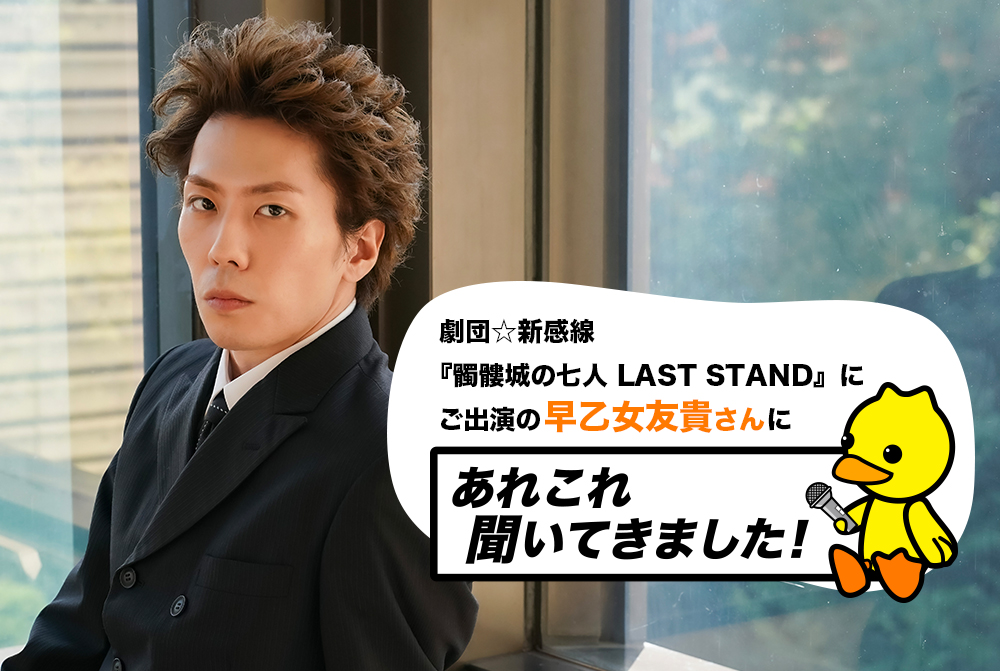 eoshibai's tweet photo. ／
📣インタビュー公開
＼

#早乙女友貴 さんに
『髑髏城の七人 LAST STAND』についてや
おすすめの新感線作品などあれこれ聞いてきました🎤

インタビュー最後にはプレゼント企画も🎁
✍️応募期間は ～10/25(日)まで！

🔗https://t.co/RJIxHl82T0

是非ご覧ください！ https://t.co/bMCvsPpCZ5