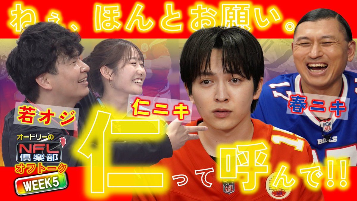 nflclubofficial's tweet photo. 【本編を見てから推奨】
配信スタート🎉オフトークWEEK5⃣

準レギュラー▷M!LK吉田仁人参戦!!
@Y_Jinto_1215 
―
ねぇ、ほんとお願い。
仁って呼んで!!☝
―
若オジ・春ニキ・仁ニキ？？
一体何が…👀
#オードリー #NFL倶楽部 #NFL #MILK #吉田仁人
https://t.co/q50w5oXzt3 https://t.co/E49cLnB15r