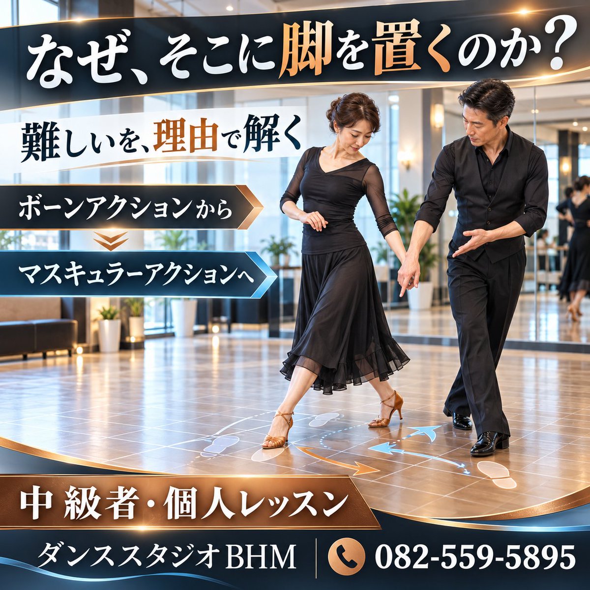 DesignStudioBHM's tweet photo. 広島 安佐南区 社交ダンスを更に
面白い世界に紐解く
「なぜ、そこに脚を置くのか？」
中級者の“難しい”を理由から解きます

まず骨格・軸・体重移動でステップを作り、その後に筋肉の働きで表現。理由を確認しながら反復します

個人レッスンはお一人でも歓迎
☎082-559-5895
https://t.co/ASYcQfqVpi https://t.co/HINhOMksGp