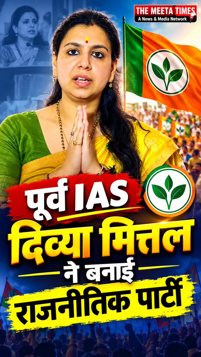 TheMeetaTimes's tweet photo. @divyamittal_IAS ने बनाई राजनीतिक पार्टी 
#IndiaPolitics #IndianDemocracy https://t.co/6vd4PENQpW