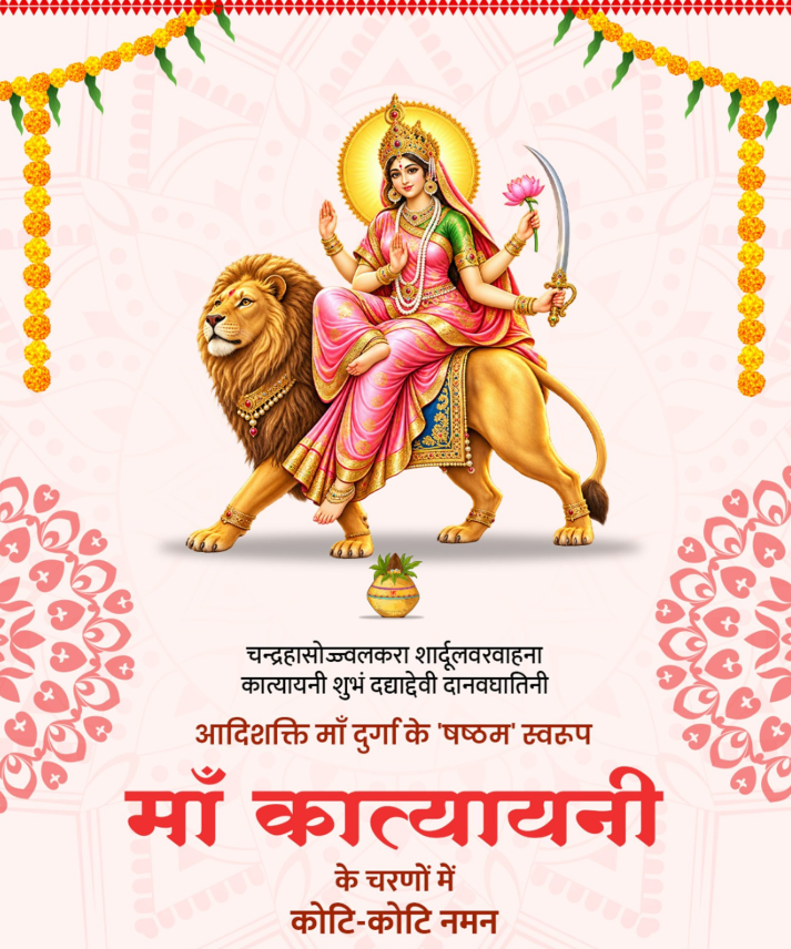 SureshKKhanna's tweet photo. चन्द्रहासोज्ज्वलकरा शार्दूलवरवाहना।
कात्यायनी शुभं दद्यादेवी दानवघातिनी॥  
शारदीय नवरात्रि के षष्ठम दिवस पर माँ दुर्गा के छठे स्वरूप माँ कात्यायनी के चरणों में कोटि-कोटि नमन!  
जगतजननी माँ कात्यायनी सभी भक्तों को साहस, आरोग्य और विजय का आशीर्वाद दें। https://t.co/nJ6rjLMS1r