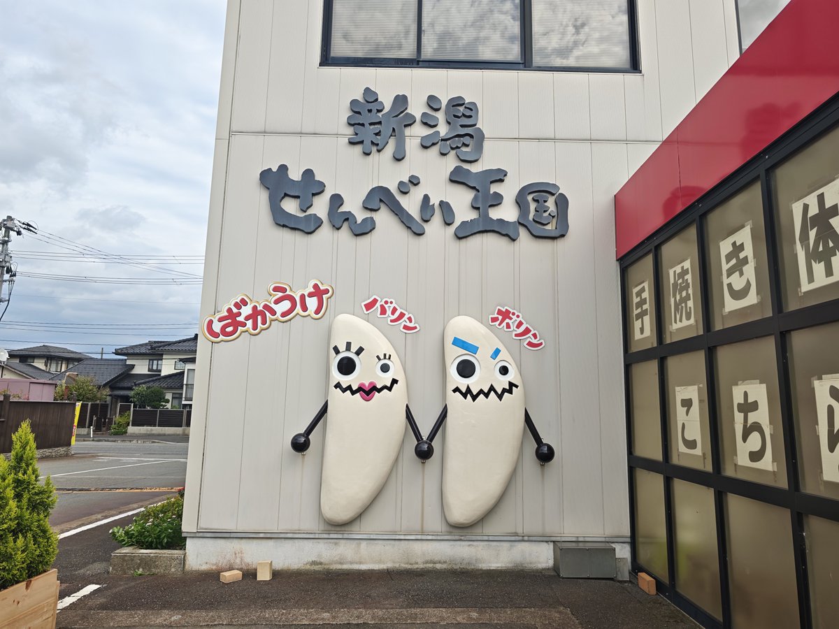 mugiroid's tweet photo. 新潟せんべい王国！ https://t.co/NCRzAH8VFW