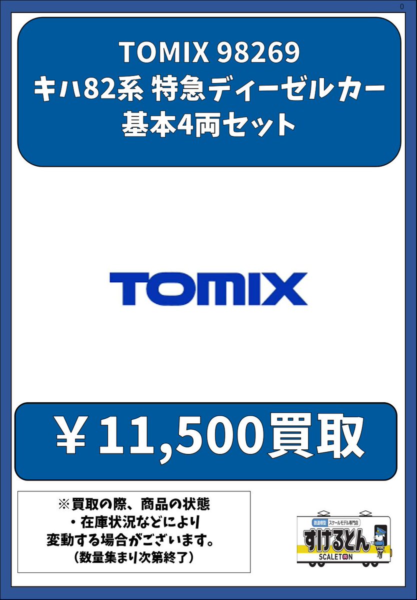 scaletonakiba's tweet photo. 〇買取情報〇
#TOMIX 98269
キハ82系 特急ディーゼルカー 基本4両セット
¥1⃣1⃣5⃣0⃣0⃣買取
#TOMIX 98270
キハ82系 特急ディーゼルカー 増結3両セット
¥8⃣5⃣0⃣0⃣買取
どちらも買取中です！

国鉄の #キハ82系 は、1961（昭和36）年に登場した特急形気動車です。

国鉄初の特急形気動車として1960年に登場したキハ81系を改良したもので、全国各地の非電化区間に特急列車を走らせるうえで、重要な役割を果たしました。

先行して登場したキハ81系は、ボンネット形の先頭部が特徴でしたが、キハ82系では貫通扉を備えた前面形状に変更されました。

これにより、編成の途中に先頭車を組み込み、列車の分割・併合にも対応できるようになりました。

また、キハ81系では初期故障が相次いだことから、キハ82系では信頼性の向上も図られました。

キハ82系が本格的に活躍を始めたのは、1961年10月1日のダイヤ改正です。

「サンロクトオ」と呼ばれるこの改正では、全国各地で特急列車が新設され、キハ82系はその主力車両として投入されました。

代表的な列車が、大阪・上野と青森を結んだ特急「白鳥」です。

「白鳥」は大阪から日本海側を経由する編成と、上野から信越本線を経由する編成があり、直江津駅で分割・併合を行っていました。

また、京都と山陰地方を結ぶ「まつかぜ」、上野と秋田を結ぶ「つばさ」、京都から長崎・宮崎方面へ向かう「かもめ」などにも投入されました。

北海道でも特急「おおぞら」に使用され、キハ82系は文字どおり全国各地の特急列車で活躍するようになりました。

車両は先頭車のキハ82形をはじめ、普通車のキハ80形、グリーン車のキロ80形、食堂車のキシ80形などで構成されていました。

長距離を走る特急列車では食堂車を連結した編成も多く、当時の鉄道旅行を支える存在でした。

その後、主要幹線の電化が進むと、キハ82系が担当していた列車も485系などの電車に置き換えられていきました。

一方、非電化区間では引き続き活躍し、山陰本線の「まつかぜ」や「はまかぜ」、高山本線の「ひだ」、紀勢本線の「南紀」などでも使用されました。

国鉄分割民営化後も一部の車両がJR各社に引き継がれましたが、後継車両の投入によって順次運用を終了しました。

1960年代から長年にわたって日本各地の特急列車を支えたキハ82系。

新幹線や電化区間がまだ限られていた時代に、全国の都市を結ぶ特急ネットワークを形成した、国鉄を代表する気動車の一つでした。

☆.。.:・°☆.。.:・°☆.。.:☆.。.:☆.。.:・
店頭・郵送どちらでも買取募集中です！
皆様のご来店をお待ちしております。
#Nゲージ
#すけるとん #鉄道模型