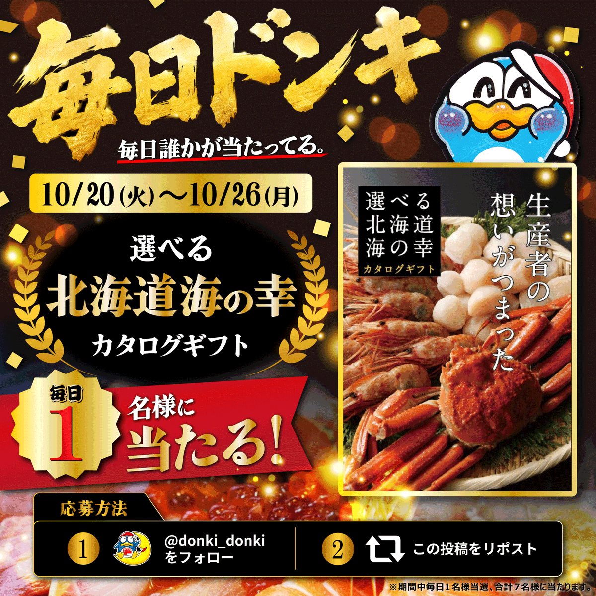 donki_donki's tweet photo. ◥◣＼毎日ドンキ／◢◤
 毎日誰かが当たってる

選べる北海道 海の幸カタログギフトを
期間中毎日1名様、合計7名様にプレゼント🦀

【応募方法】
①@donki_donki をフォロー
②この投稿をリポスト
③当選者のみその場でDMが届く
※10/26(月)まで毎日開催
※1日目に規約記載 https://t.co/HGXLQkZ9G2